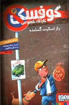 تصویر کتاب کارآگاه خصوصی کوفسکی 2 (راز اسکیت گمشده)