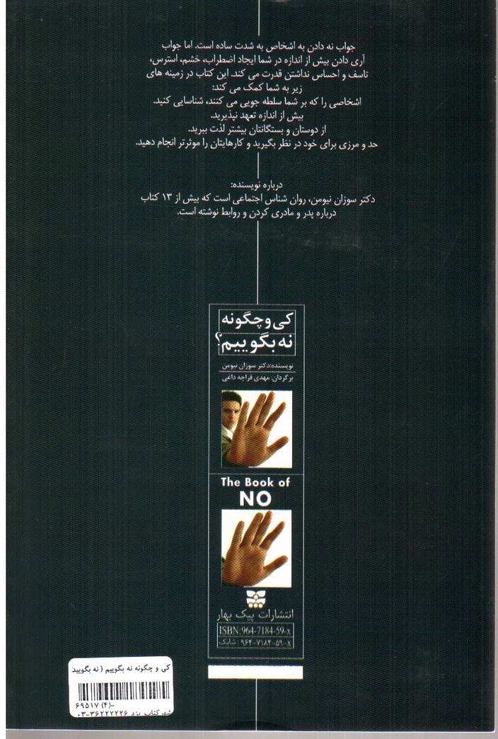تصویر کتاب کی و چگونه نه بگوییم