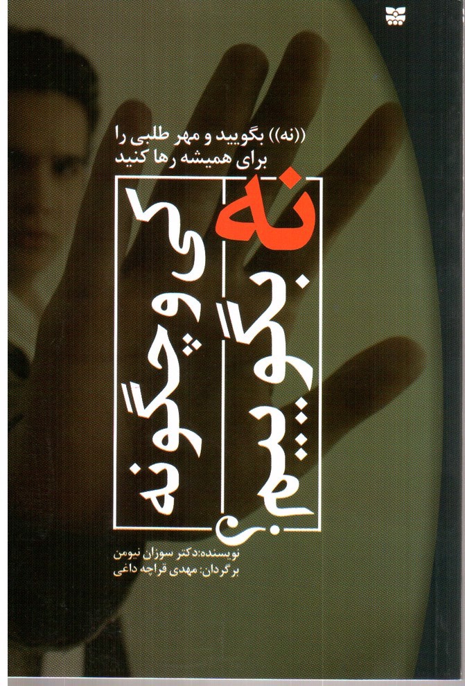 تصویر کتاب کی و چگونه نه بگوییم