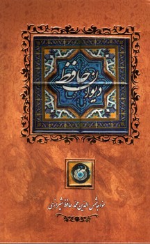 تصویر کتاب دیوان حافظ (سنگی) (قابدار)