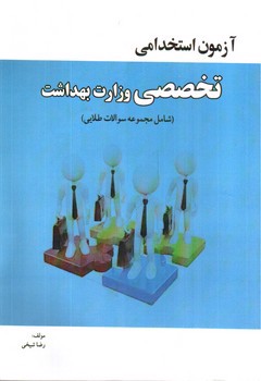 تصویر کتاب آزمون استخدامی تخصصی وزارت بهداشت