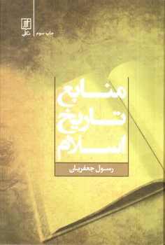 تصویر کتاب منابع تاریخ اسلام