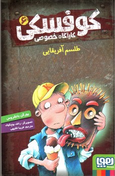 تصویر کتاب کارآگاه خصوصی کوفسکی 6 (طلسم آفریقایی)