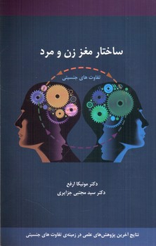 تصویر کتاب ساختار مغز زن و مرد (تفاوت های جنسیتی)