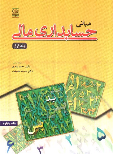 تصویر کتاب مبانی حسابداری مالی (جلد اول)