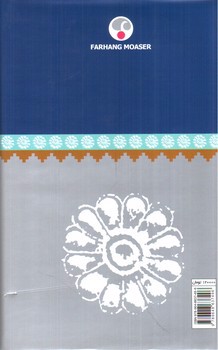 تصویر کتاب فرهنگ اساطیر و داستان واره ها (در ادبیات فارسی)