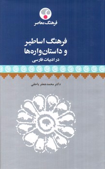 تصویر کتاب فرهنگ اساطیر و داستان واره ها (در ادبیات فارسی)