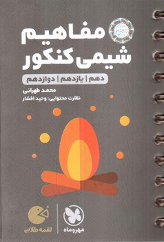 تصویر کتاب مهر و ماه مفاهیم شیمی کنکور جامع (لقمه طلایی)