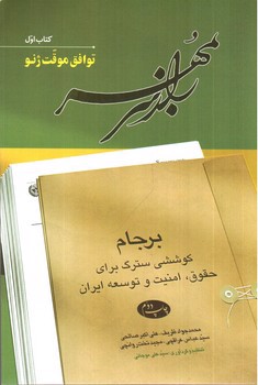 تصویر کتاب راز سر به مهر (کتاب 1 - توافق موقت ژنو)