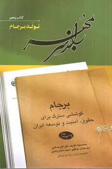 تصویر کتاب راز سر به مهر (کتاب 5 - تولد برجام)