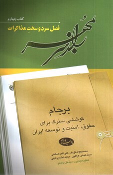 تصویر کتاب راز سر به مهر (کتاب 4 - فصل سرد و سخت مذاکرات)