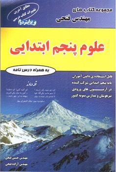 تصویر کتاب فتحی علوم پنجم ابتدایی 