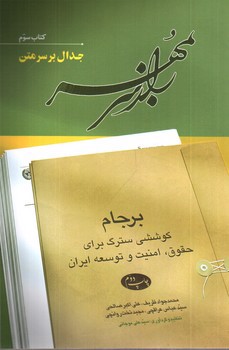 تصویر کتاب راز سر به مهر (کتاب 3 - جدال بر سر متن)