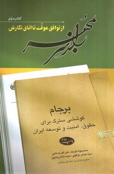 تصویر کتاب راز سر به مهر (کتاب 2 - از توافق موقت تا اتاق نگارش)