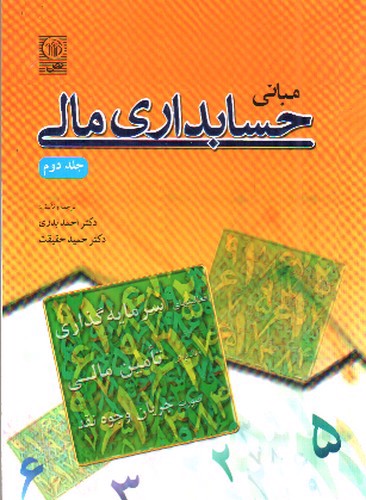 تصویر کتاب مبانی حسابداری مالی (جلد دوم)