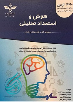 تصویر کتاب فتحی هوش و استعداد تحلیلی ششم و نهم (آبی)