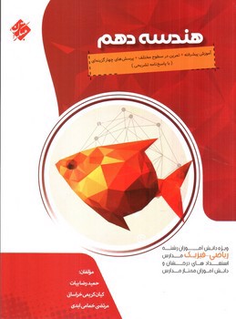 تصویر کتاب مبتکران هندسه 1 دهم ریاضی