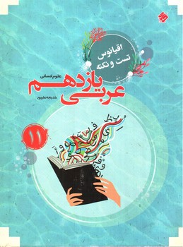 تصویر کتاب مبتکران  عربی یازدهم علوم انسانی (اقیانوس)