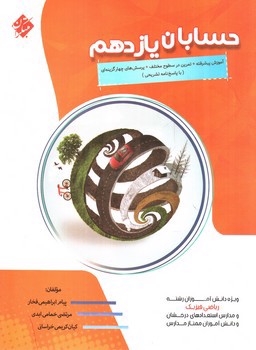 تصویر کتاب مبتکران حسابان 2 یازدهم ریاضی (پیشرفته)