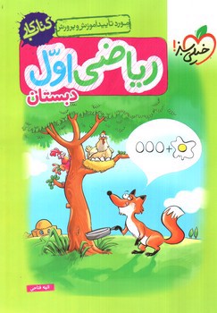 تصویر کتاب خیلی سبز ریاضی اول دبستان (کتاب کار)