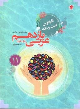 تصویر کتاب مبتکران عربی یازدهم زبان قرآن ریاضی و تجربی (اقیانوس)