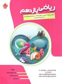 تصویر کتاب مبتکران ریاضی یازدهم تجربی (پیشرفته)