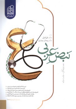 تصویر کتاب دریافت نبض عربی (مشترک کلیه رشته ها)