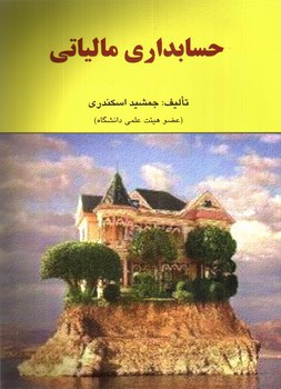 تصویر کتاب حسابداری مالیاتی