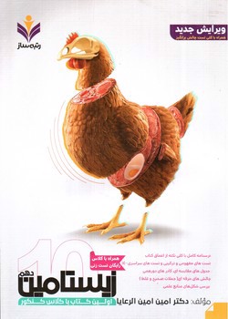 تصویر کتاب رتبه ساز زیستامین 1 دهم 