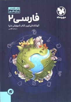 تصویر کتاب مهر و ماه فارسی 2 یازدهم (آموزش فضایی)