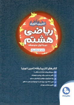 تصویر کتاب مهر و ماه ریاضی هشتم (تمرین تنوری)