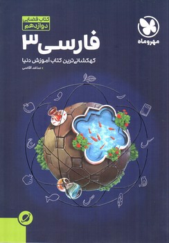 تصویر کتاب مهر و ماه فارسی 3 دوازدهم (کتاب فضایی)