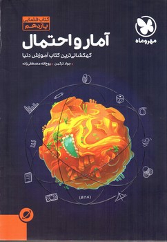 تصویر کتاب مهر و ماه آمار و احتمال 2 یازدهم (کتاب فضایی)