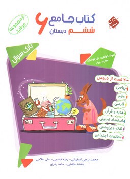 تصویر کتاب مبتکران جامع ششم دبستان (مرشد) (بانک سوال)