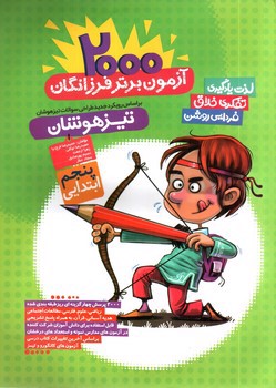 تصویر کتاب فرزانگان تیزهوشان پنجم (2000 آزمون برتر)