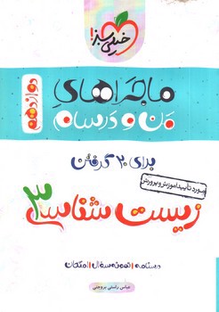 تصویر کتاب خیلی سبز زیست شناسی 3 دوازدهم (ماجراهای من و درسام)