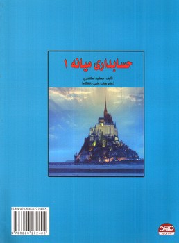 تصویر کتاب حل تشریحی مسائل حسابداری میانه 1