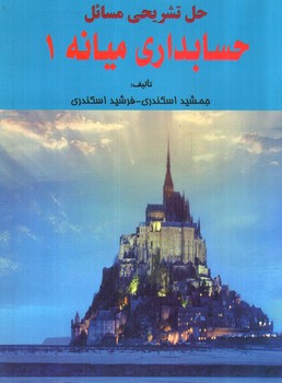 تصویر کتاب حل تشریحی مسائل حسابداری میانه 1