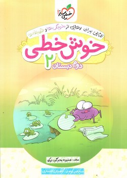 تصویر کتاب خیلی سبز خوش خطی دوم دبستان