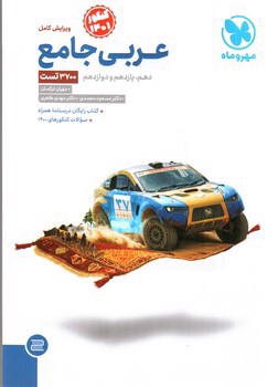 تصویر کتاب مهر و ماه عربی جامع (کنکور 1401) + کتابچه رایگان