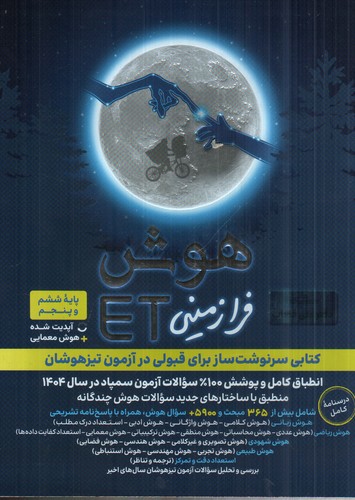 تصویر کتاب فرزانگان هوش فرا زمینی ET (ششم و پنجم)