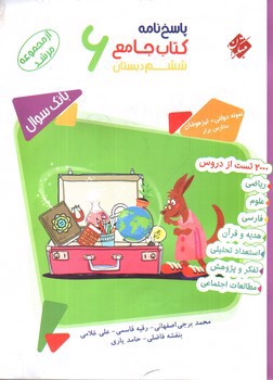 تصویر کتاب مبتکران پاسخنامه کتاب جامع ششم (مرشد)