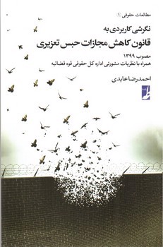 تصویر کتاب نگرشی کاربردی به قانون کاهش مجازات حبس تعزیری (مطالعات حقوقی 1)