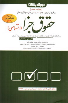 تصویر کتاب تست حقوق جزا (اختصاصی)