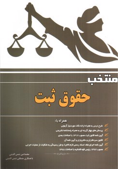 تصویر کتاب منتخب حقوق ثبت