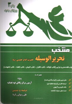 تصویر کتاب منتخب تحریر الوسیله