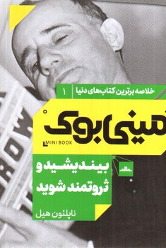 تصویر کتاب مینی بوک 1 (بیندیشید و ثروتمند شوید)