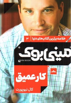 تصویر کتاب مینی بوک 3 (کار عمیق)