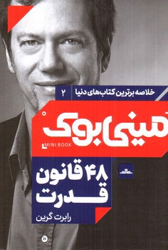 تصویر کتاب مینی بوک 2 (48 قانون قدرت)