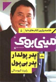 تصویر کتاب مینی بوک 5 (پدر پولدار پدر بی پول)
